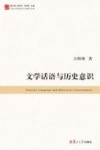 当代中国比较文学研究文库  文学话语与历史意识