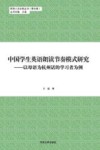 中国学生英语朗读节奏模式研究  以母语为杭州话的学习者为例