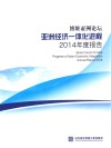 博鳌亚洲论坛亚洲经济一体化进程2014年度报告