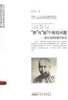 “群”与“独”：个体性问题：康有为政治儒学研究