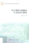 考古遗址公园建设与文化民生研究封面