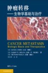 肿瘤转移  生物学基础与治疗