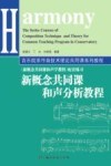 新概念共同课和声分析教程