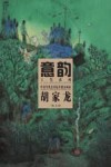 意韵  中国当代美术最具潜力画家  第4辑  胡家龙 封面