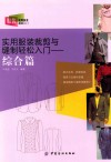 实用服装裁剪与缝制轻松入门  综合篇