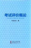 考试评价概论