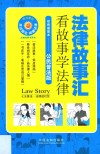 法律故事汇  看故事学法律  公民七五普法版 封面