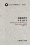 北京理工大学教育基金会·教授文库  固体推进剂化学与技术