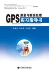 GPS测量与数据处理实习指导书封面