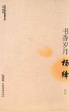 书香岁月  杨绛 封面