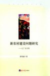 新农村建设问题研究  以广东为例