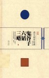 崇文国学经典普及文库  鬼谷子  六韬  三略