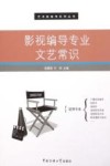 艺术类高考系列丛书  影视编导专业文艺常识 封面