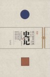 崇文国学经典普及文库  史记