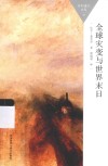 百科通识文库 全球灾变与世界末日封面