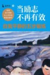 当励志不再有效  自我平静的五步锻炼