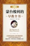 蒙台梭利的早教全书  珍藏版 封面