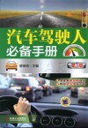 汽车驾驶人必备手册 电子书封面