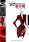 国际时尚设计丛书  TOP50新锐国际时装设计师  时尚·创意·设计 封面