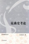 中华戏剧史论丛书  昆曲史考论