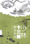 少林十三抓技击真传