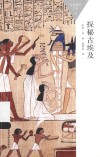 百科通识文库  探秘古埃及封面