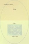 《中国思想家评传》简明读本  石涛 封面