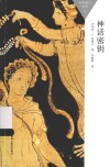 百科通识文库  神话密钥封面