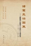 诸葛亮研究丛书  诸葛亮治国策  诸葛亮《便宜十六策》今译读本