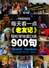 每天看一点《老友记》，轻松学地道口语900句 封面