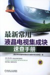 最新常用液晶电视集成块速查手册封面