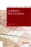 法律修辞学  理论与应用研究