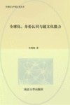 全球化、身份认同与超文化能力