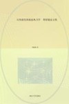 天体演化的能态热力学  邓昭镜论文集