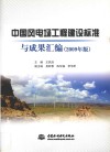 中国风电场工程建设标准与成果汇编  2009年版