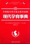 现代孕育事典