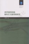 多声部的和谐  解构主义翻译观研究  以本雅明和德里达为例