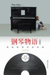 钢琴物语  第2季  偶像剧钢琴曲典藏
