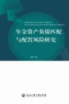 年金资产负债匹配与配置风险研究
