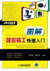 图解数控铣工快速入门