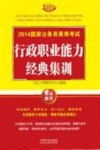 2014国家公务员录用考试行政职业能力测验经典集训