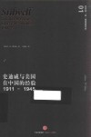 史迪威与美国在中国的经验  1911-1945