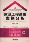 建设工程造价案例分析 封面