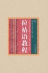 云南民族文化丛书·云南少数民族语言文化卷·拉祜语教程封面