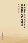 中国城乡居民社会分层、消费特征与促动内需 封面