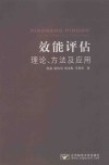 效能评估理论、方法及应用封面