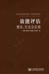 效能评估理论、方法及应用