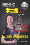 细说慢练学二胡  2