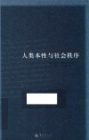 人类本性与社会秩序