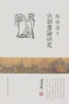六朝画论研究